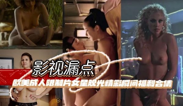 影视漏点明星脱衣限制片欧美成人限制片女星脱光精彩
