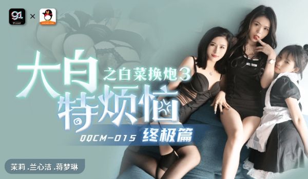 扣扣传媒大白特烦恼之白菜换炮3QQCM-015茉