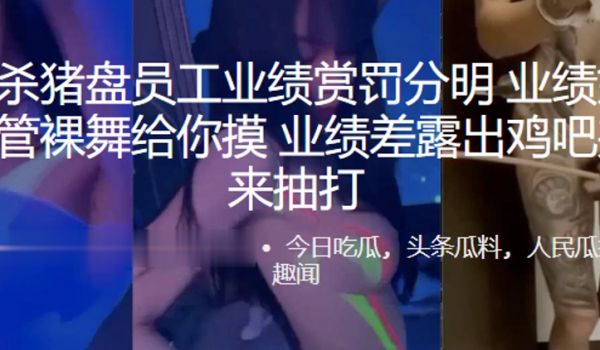 缅北杀猪盘员工业绩赏罚分明业绩好美女主管裸舞给你