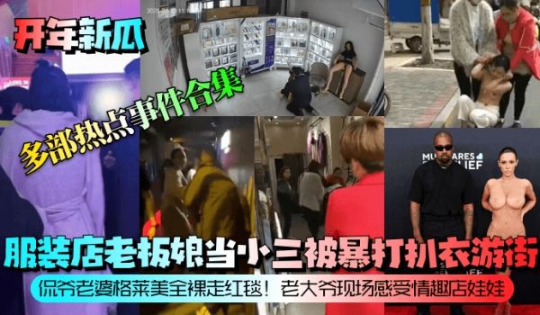 开年新瓜服装店老板娘当小三被暴打扒衣游街侃爷老婆
