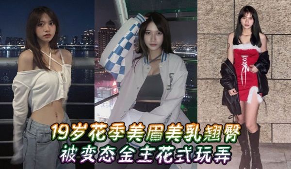 19岁花季美眉美乳翘臀被变态金主花式玩弄