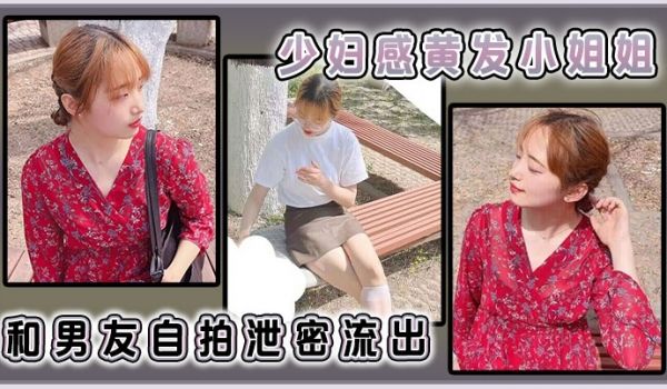 少妇感黄发小姐姐和男友自拍泄密流出