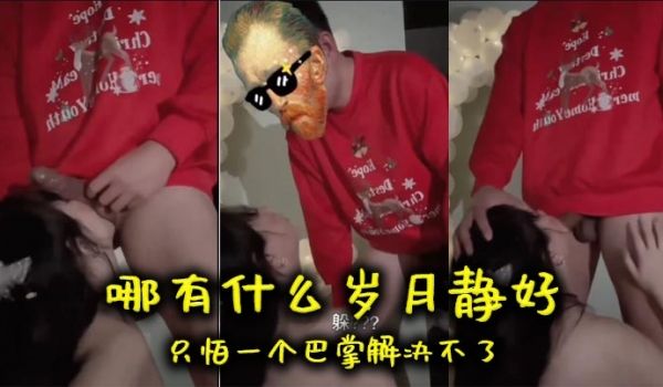 哪有什么岁月静好只怕一个巴掌解决不了
