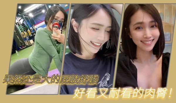 果然还是大的屁股舒服我与我的健身教练好看又耐看的