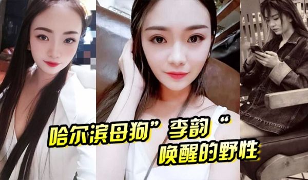 哈尔滨母狗李韵唤醒的野性一次战两男依然不满足