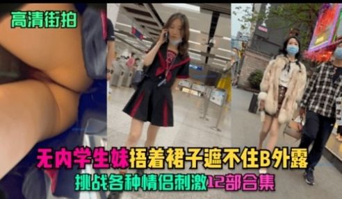 高清街拍无内学生妹.捂着裙子遮不住B外露挑战各种