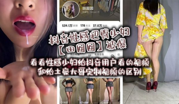 抖音性感肥臀少妇田囡囡被爆看看性感少妇给抖音用户