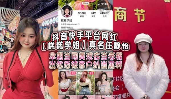 抖音快手平台网红糕糕学姐真名任静怡早期当网黄现在