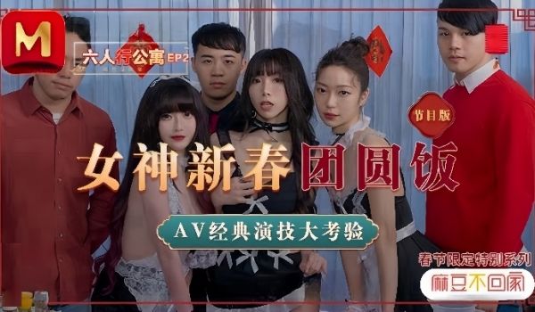 沈娜娜夏晴子苏清歌MD0100六人行公寓EP2节
