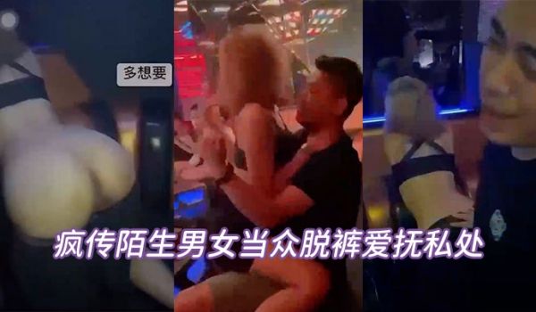 当众脱裤私处坦承喝太多辩解夜店太催情