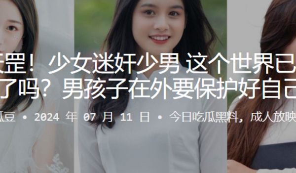 倒反天罡少女迷奸少男这个世界已经这么乱了吗男孩子