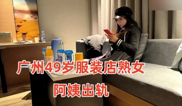 广州49岁服装店熟女阿姨出轨小伙约炮疫情差点倒闭