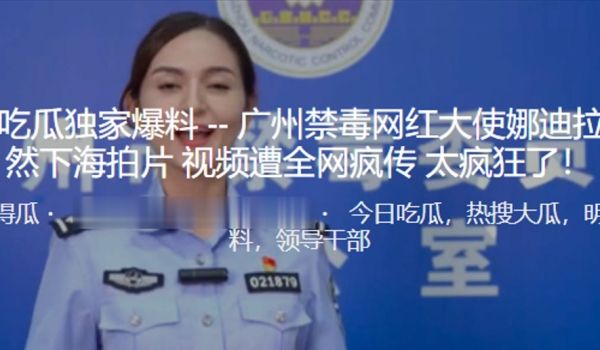 广州禁毒网红大使娜迪拉居然下海拍片视频遭全网疯传