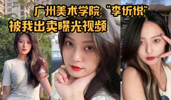 广州美术学院李忻悦被我出卖曝光视频你们的女神已是