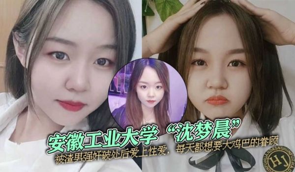 安徽工业大学沈梦晨被渣男强奸破处后爱上性爱每天都