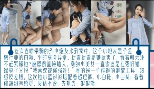 独家完整版连哄带骗的内射金融圈女炮友气质白领床上