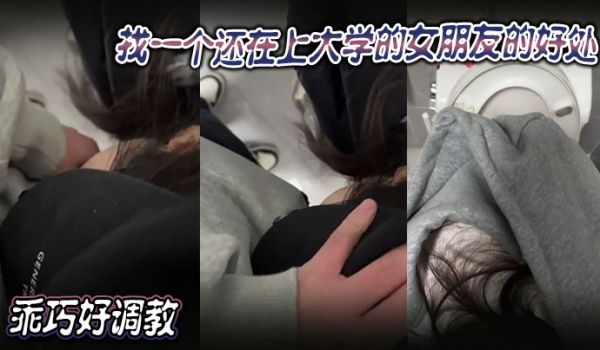 找一个还在上大学的女朋友的好处乖巧好调教
