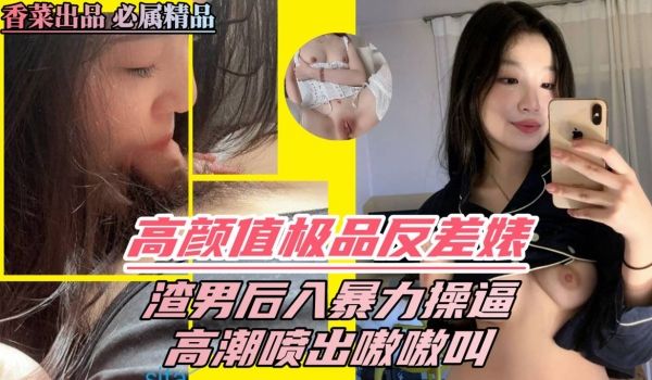 高颜值极品反差婊渣男后入暴力操逼高潮喷出嗷嗷叫