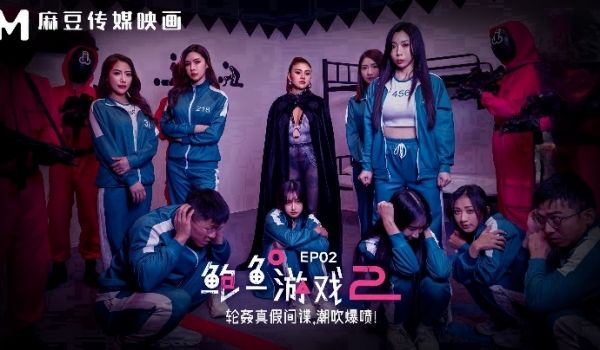 夏晴子艾熙MDL0010-2鲍鱼游戏2EP2轮奸