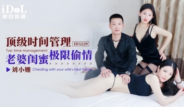 刘小姗ID5229顶级时间管理老婆闺蜜极限偷情