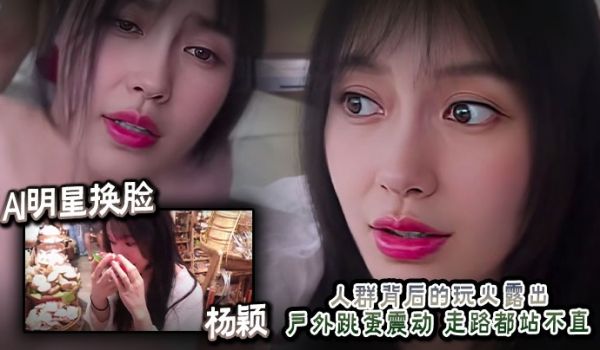 AI明星换脸杨颖人群背后的玩火露出户外跳蛋震动走