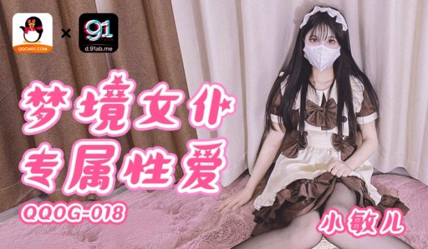 扣扣传媒-梦境女仆专属性爱-QQOG-018