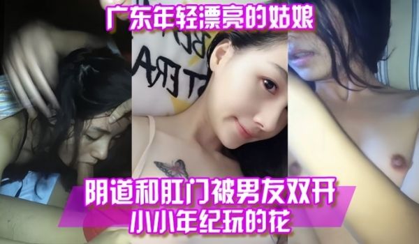 百度云泄露广东年轻漂亮的姑娘阴道和肛门被男友双开