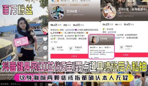 百万粉丝抖音健身网红芷仪G宝露点道具喷水后入私拍