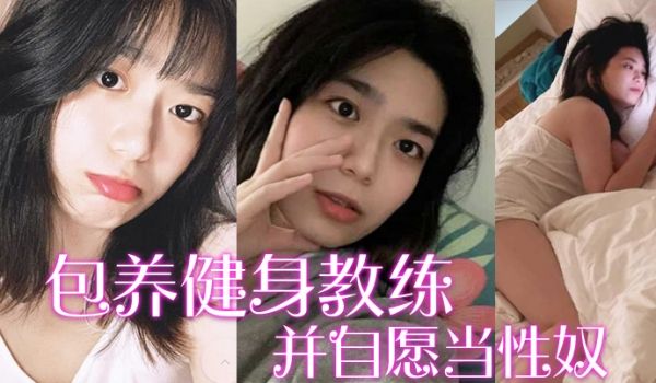包养健身教练富家千金包养健身教练并自愿当性奴要求