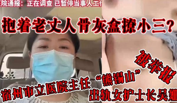 抱着老丈人骨灰盒撩小三宿州市立医院主任熊锡山出轨