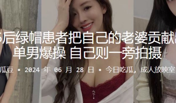 北京95后绿帽患者把自己的老婆贡献出去给单男爆操