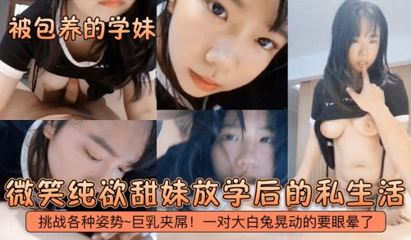 被包养的学妹微笑纯欲甜妹放学后的私生活挑战各种姿