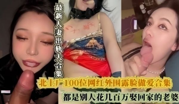 北上广100位网红外围露脸做爱合集都是别人花几百