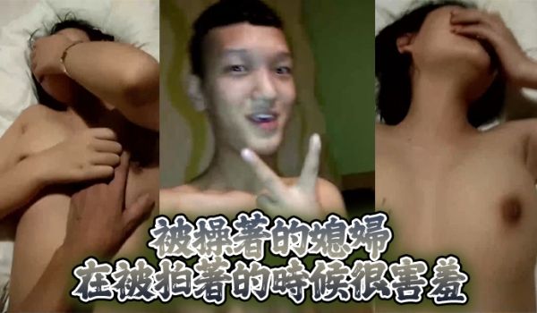 被操着的媳妇在被拍着的时候很害羞