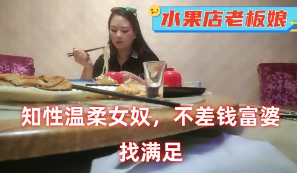 不差钱富婆今天水果店老板娘知性温柔女奴找满足
