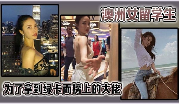 澳洲女留学生为了拿到绿卡而榜上的大佬很猛啊