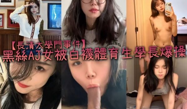 长清大学门事件黑丝AJ女被白袜体育生学长爆操完全