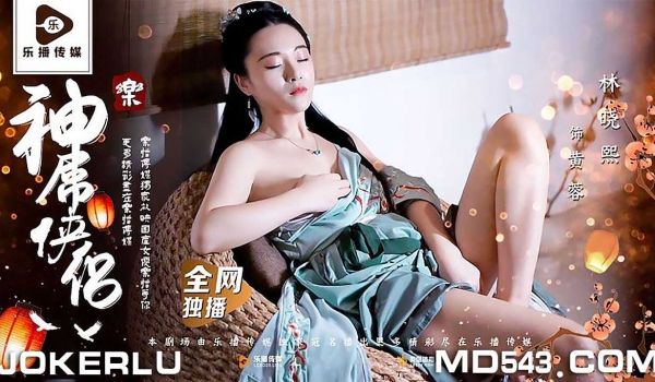 林晓熙神屌侠侣桃花外传乐播传媒在线播放