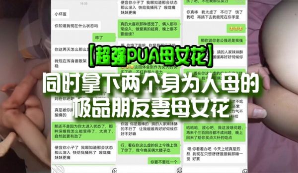 超强PUA母女花同时拿下两个身为人母的极品朋友妻
