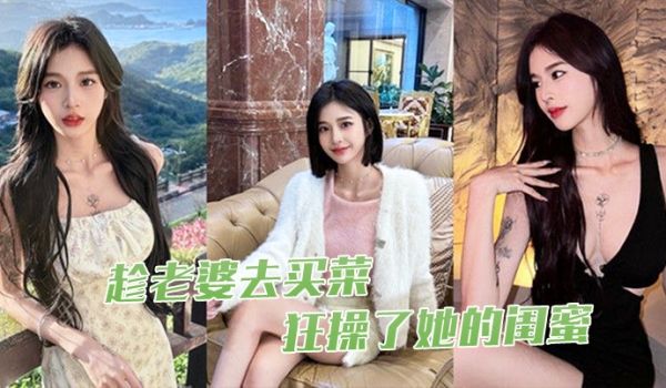 趁老婆去买菜狂操了她的闺蜜
