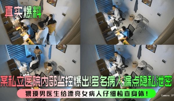 真实爆料某私立医院内部监控爆出多名病人漏点隐私泄