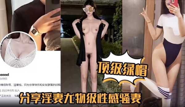 顶级绿帽分享淫妻尤物级性感骚妻主动勾引外卖员情趣