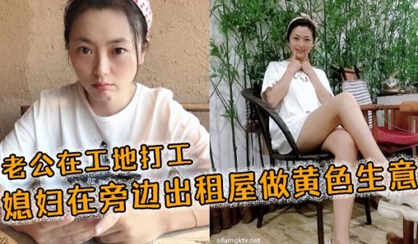 老公在工地打工媳妇在旁边出租屋做黄色生意