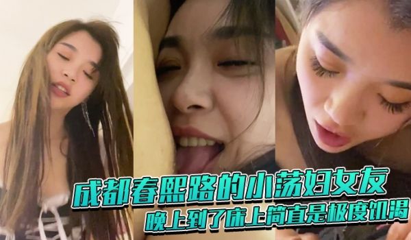 成都春熙路的小荡妇女友晚上到了床上简直是极度饥渴