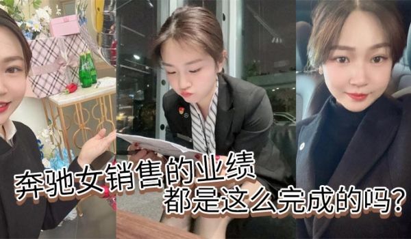 奔驰女销售的业绩都是这么完成的吗