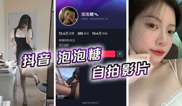 抖音泡泡糖自拍影片