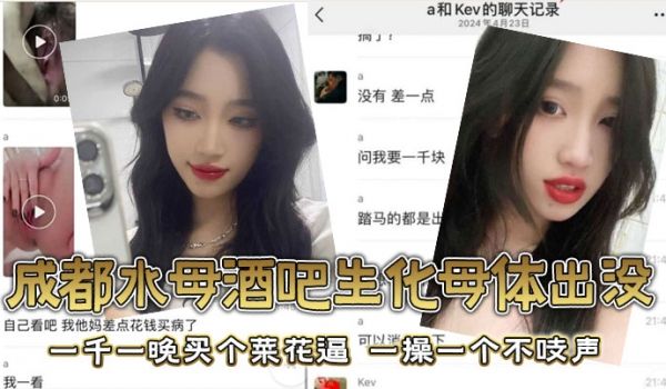 成都水母酒吧生化母体出没一千一晚买个菜花逼一操一