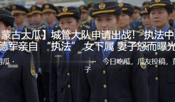 城.管大.队申请.出战.执.法中.队长王.德军.