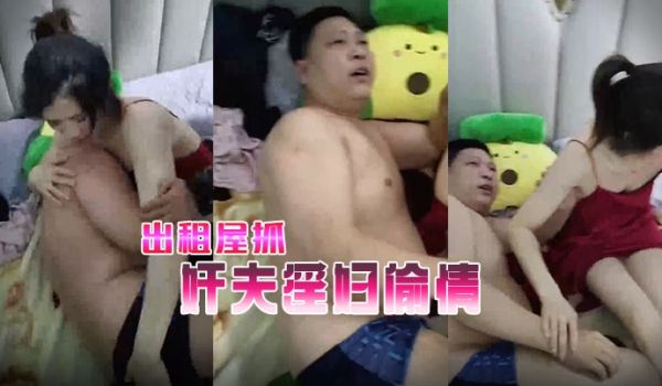 出租屋抓奸夫淫妇偷情