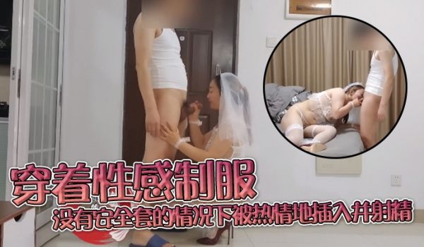 穿着性感制服和新娘装的丰满成熟妻子在没有安全套的